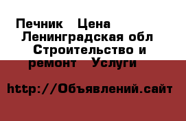 Печник › Цена ­ 15 000 - Ленинградская обл. Строительство и ремонт » Услуги   